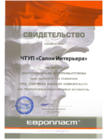 Свидетельство о дилерстве Европласт