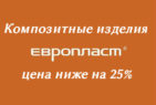 Композитные изделия Европласт